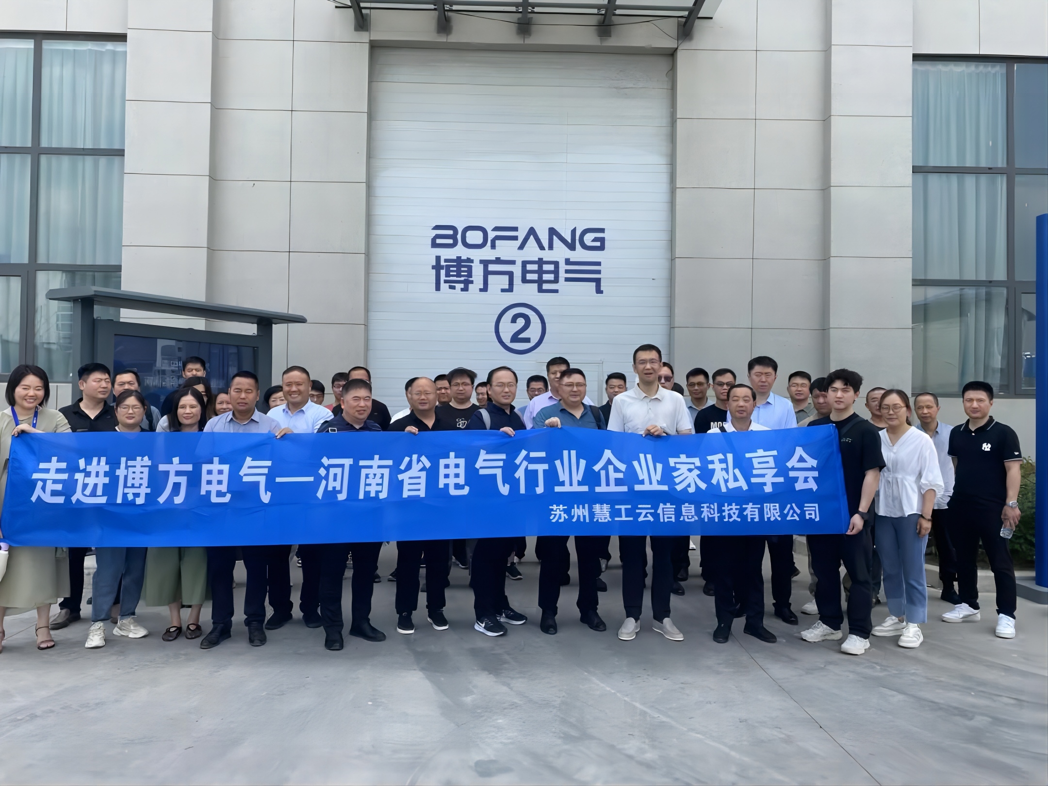 走进博方电气:河南电气企业家私享会暨战略合作签约仪式