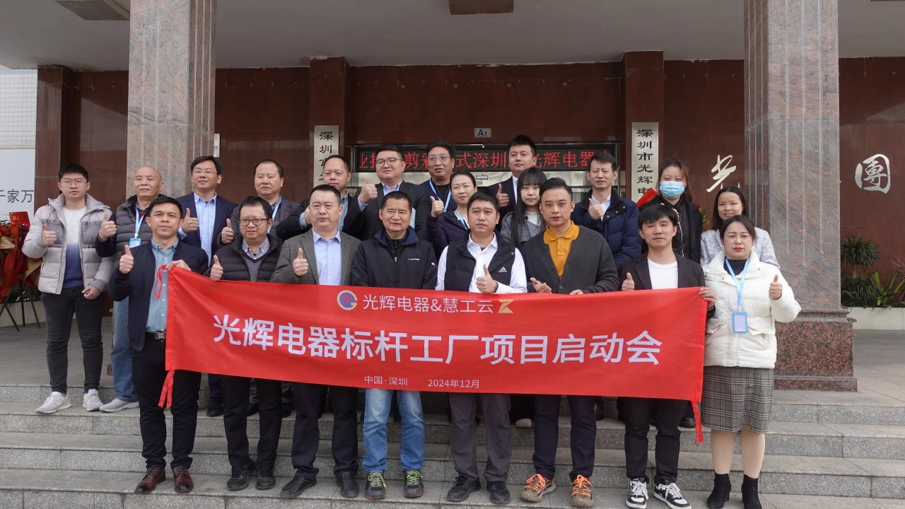 慧工智能携手光辉电器开启标杆工厂建设新征程!