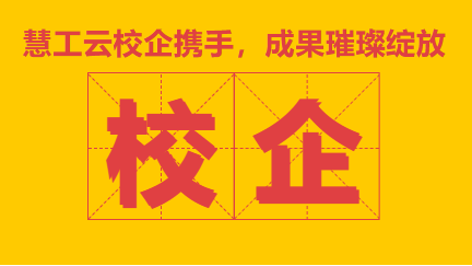 慧工智能&南大&苏大,创新引领技术新发展 | 近期校企合作全收录